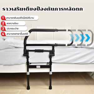 ราวกั้นเตียงพร้อมแถบเรืองแสง พับเก็บได้ ราวเสริมข้างเตียงป้องกันการพลัดตก ใช้ได้กับเตียงทุกรุ่น ปรับระดับได้หลายฟังก์ชัน