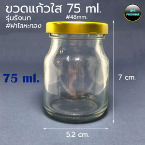 ขวดแก้ว รุ่นรังนก75 ml สำหรับบรรจุอาหาร (25 ใบ)