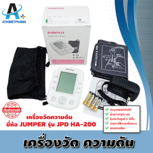 เครื่องวัดความดันโลหิต JUMPER รุ่น JPD-HA200 - by Health Care Center รับรองมาตรฐานอย. มั่นใจได้ คุณภาพเดียวกับโรงพยาบาล