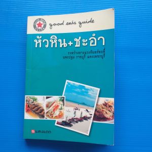 คู่มือกินอร่อย หัวหิน ชะอำ Good eats guide สำนักพิมพ์แสงแดด จำกัด