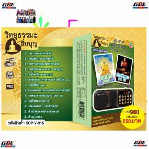 วิทยุธรรมะ อิ่มบุญ SCP-V-915 บทสวดมนต์ อิติปิโส108 ชินบัญชร 10จบ " ผู้ให้ ย่อมเป็น ที่ชอบใจ ของผู้รับ " ใช้ง่าย