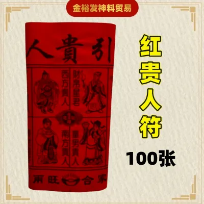 红贵人符 （100张+/-）黑字贵人符 贵人符 贵人纸 招贵人 红贵人 贵人 gui ren fu Joss Paper