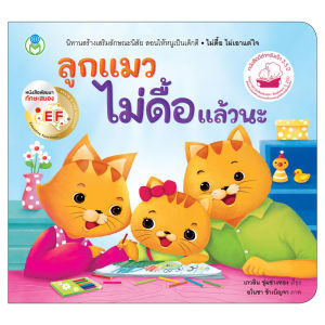 Book World หนังสือเด็ก นิทาน EF พัฒนาทักษะสมอง สร้างเสริมลักษณะนิสัย เรื่อง ลูกแมวไม่ดื้อแล้วนะ
