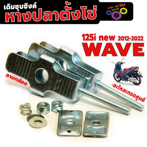 หางปลาตั้งโซ่เดิม เวฟปลาวาฬ/ชุดหางปลาตั้งโซ่ รุ่น WAVE 125i new ปี12-22 (10 ชิ้น) ตัวตั้งโซ่เดิม ชุบซิ้ง เวฟ อะไหล่เกรดศูยร์