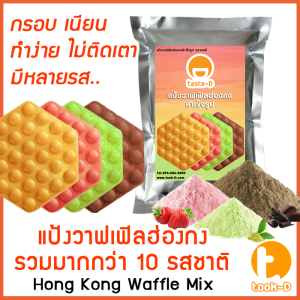 แป้งวาฟเฟิลฮ่องกงสำเร็จรูป 500 ก./1 กก. รวมทุกรส (Hong Kong Waffle Batterแป้งทำวอฟเฟิลฮ่องกงแป้งวอฟเฟิล)