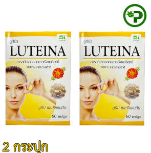 [แพ็ค 2ขวด]  LUTEINA 60แคปซูล T-MAN  Lutein + Zeaxanthin ของแท้รับประกัน