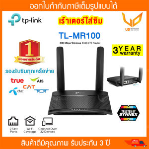 TP-Link TL-MR100 เร้าเตอร์ใส่ซิม4G (ใส่ซิมได้ทุกเครือข่าย) Router รองรับ 4G Wireless N300 แค่เสียบซิมก็ใช้งานได้เลย รับประกันศูนย์ 3 ปี