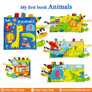 Smart Kiddy Shop หนังสือผ้า My First Book ผ้ากรอบแกรบ สีสันสดใส สำหรับเด็กเล็ก เด็กอ่อน ของเล่นเสริมพัฒนาการ