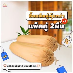 (แพ็คคู่) ปลอกหมอนข้างสีพื้น คละสีได้ ขนาด 35x115cm