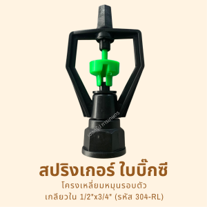 สปริงเกอร์ใบบิ๊กซี โครงเหลี่ยม (NUNI) รหัสสินค้า 304-RL (แพ็คละ 10 ตัว)