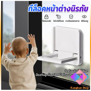 KANGBAN ที่ล็อคประตู ที่ล็อคหน้าต่าง แบบบานเลื่อน กันเด็กเปิดหรือปีน เพื่อความปลอดภัยสำหรับเด็ก window lock