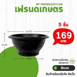 กระถาง อ่างบัว อ่างชวนชม มีรู ขนาด 16 นิ้ว สีดำ 5 ใบ ชิ้น อัน
