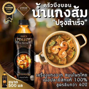 น้ำแกงส้ม สำเร็จรูป ครัวบึงบอน พรีเมี่ยม