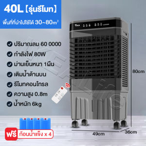 พัดลมไอเย็น 40 ลิตร เครื่องปรับอากาศเคลื่อนที่ Air Cooler พัดลมไอระเหยเคลื่อนที่ พัดลมไอน้ำเย็น พัดลมแอร์เย็น พัดลมแอร์ไฟฟ้า