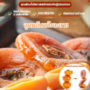 เค้กลูกพลับ ดับร้อน แก้ไอ เป็นธรรมชาติและปราศจากสารเติมแต่ง ปุย น้ำค้างแข็ง เทคโนโลยีสมัยใหม่