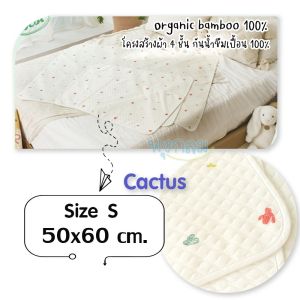 LIETO ผ้าปูรองนอน รองซับฉี่ โครงสร้างผ้า 4 ชั้น Organic bamboo 100%