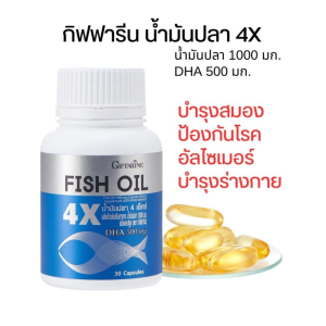 กิฟฟารีน น้ำมันปลา น้ำมันตับปลา โอเมก้า 3 DHA ดีเอชเอ Giffarine Fish Oil 4X น้ำมันปลาเข้มข้น DHA1000mg สำหรับสมองความจำและพัฒนาการ ทุกวัย