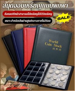 อัลบั้มที่ระลึก เหรียญที่ระลึก หนังสือเหรียญ ความคุ้มค่า พื้นที่จัดเก็บ โบราณ จัดเก็บง่าย เหรียญโบราณ