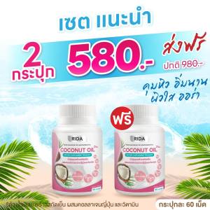 ริด้า Coconut Oil Rida น้ำมันมะพร้าวสกัดเย็น โคโค่พลัส ผสม คอลลาเจน คุมหิว เผาผลาญไขมัน ลดพุง ผิวดี น้ำมันมะพร้าว 60 แคปซูล