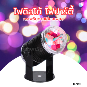 ไฟเธค LED Party Light ไฟตามจังหวะเพลง ไฟปาร์ตี้ กระพริบตามจังหวะ ไฟ disco light LED ไฟเทค ไฟดิสโก้เทค ไฟตกแต่ง ไฟเลเซอร์ LED MINI STAGE LIGHT DS-670