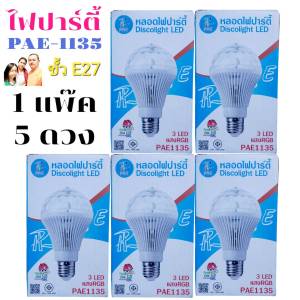1 แพ๊ค 5 ดวง PAE 1135 หลอดไฟดิสโก้ ไฟปาร์ตี้ ไฟกระพริบ ไฟเธค