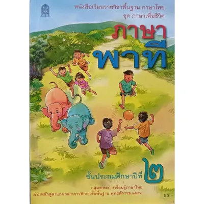 หนังสือเรียน ภาษาพาที ป.1 ป.2 ป.3 ป.4 ป.5 ป.6 กระทรวงศึกษาธิการ (สสวท.)