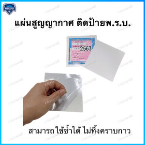 สติกเกอร์สูญญากาศ ติด ทะเบียนรถ & พรบ. ชนิดใส-1 pc