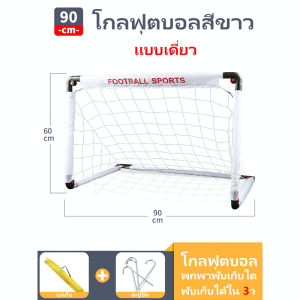 BrightCrown ประตูฟุตบอลขนาดเล็ก ประตูฟุตบอลพับได้ โกลฟุตบอลพับได้ โกลฟุตบอล ตาข่ายฟุตบอลเล็ก ประตูฟุตบอล!