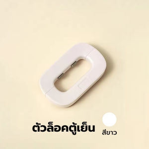 ตัวล็อคตู้เย็น สายล็อคตู้เย็น ตัวล็อกตู้ ลิ้นชัก ล็อคความปลอดภัยของเด็ก กาว3M ป้องกันเด็กเปิดตู้เย็น