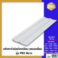 หลังคาไวนิลท้องเรียบ ลอนเหลี่ยม รุ่น PR5 สีขาว. 
