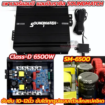 💥 ใหม่ล่าสุด 💥 SoundMatch แอมป์คลาสดี เพาเวอร์แอมป์ แอมป์บราซิล รุ่น SM-6500 กำลังขับสูงสุด6500วัตต์ CLASS-D ขับกลางแหลม 16ดอก ขับได้ทั้งกลางแหลม และซับเบส คลาสดี พาวเวอร์แอมป์ 4CH. เพาเวอร์แอมป์ติดรถยนต์