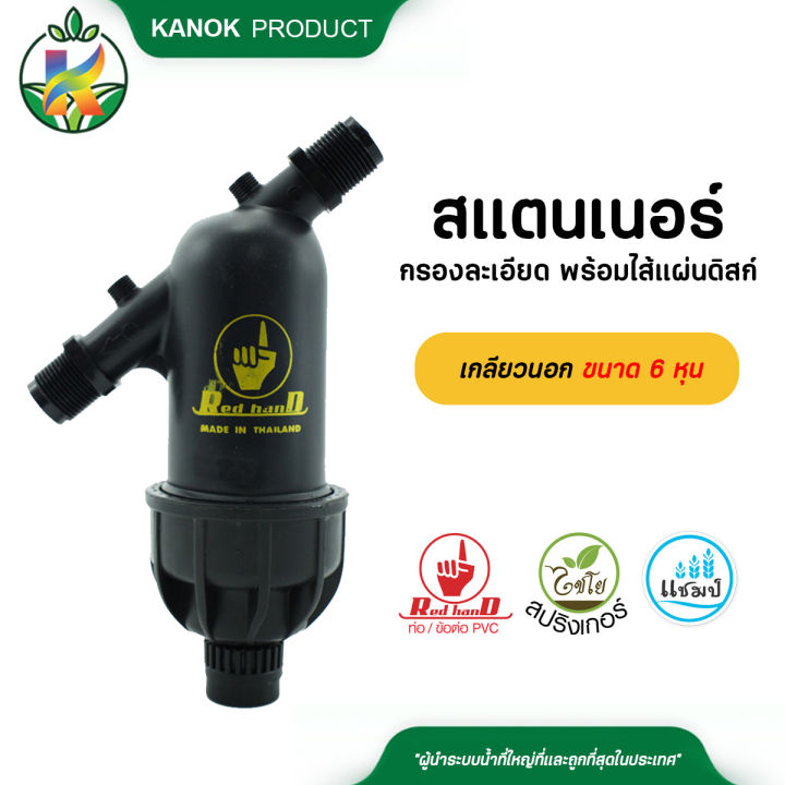 สแตนเนอร์กรองละเอียด ไส้แผ่นดิสก์ เกลียวนอก 6 หุน สำหรับเครื่องสูบน้ำ