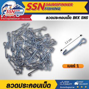 ลวดประกอบเบ็ดเบอร์1และ1/0 🐟 BKK SNS อุปกรณ์ตกปลา อุปกรณ์ใช้ประกอบเบ็ดกบยาง 🐠 กีฬาตกปลา 🎉 ชุดละ 10 ชิ้น / 100 ชิ้น 🎉 มีสินค้าพร้อมจัดส่ง 🚚