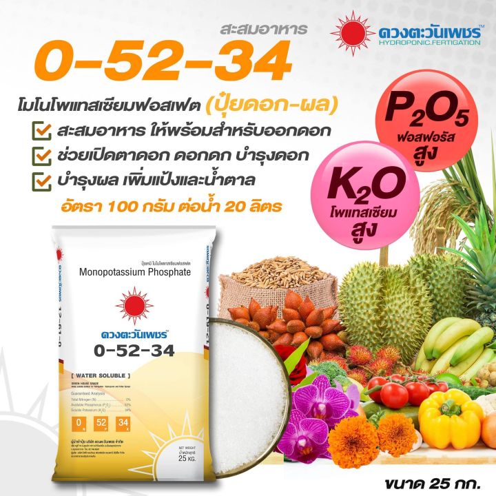 แม่ปุ๋ย 0-52-34 แบ่งขาย เร่งสะสมอาหาร เปิดตาดอก ไฮโดรโปนิกส์