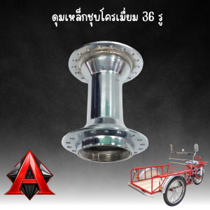 ดุมล้อหน้าสามล้อแดงชุบโครเมี่ยม ความยาว 11 ซม. (ดุมสั้น) 36/40 รู พร้อมฝาดุม