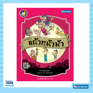 วรรณคดีไทย แก้วหน้าม้า