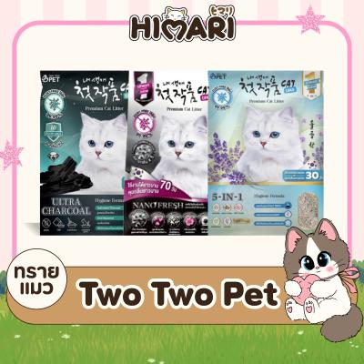 ทรายแมว Cat Litter Two Two Pet ทรายแมวภูเขาไฟอัจฉริยะ