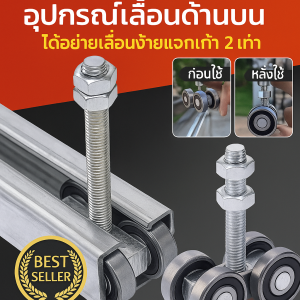 ล้อรางแขวน ล้อบานเลื่อน ใช้งานง่ายและมีประสิทธิภาพ เหมาะสำหรับประตูบานเลื่อนทุกประเภท ล้อรางเลื่อน【เครื่องมือช่วยประหยัดแรง】Heavy duty sliding door hanging sliding door