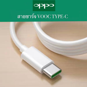 สายชาร์จ VOOC Type-C ของแท้ หัวชาร์จ/สายชาร์จ/ชุดชาร์จ Type-C Cable ใช้ได้กับ R17 RenoFind X Ri7pro K3 K9 2020 A5
