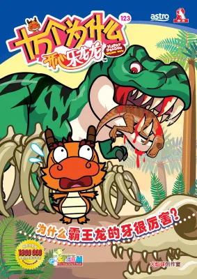 Happy Dragon 十万个为什么 开心乐龙龙 【科普类知识性漫画】第123期：为什么霸王龙的牙很厉害？