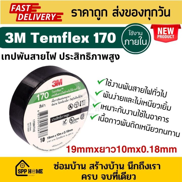 [1ม้วน] 3M Temflex 170 เทปพันสายไฟ สีดำ ขนาด3/4