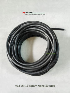 Thai Yazaki สายไฟ VCT 2x1.5 Sqmm.ตัดยาว 50 เมตร
