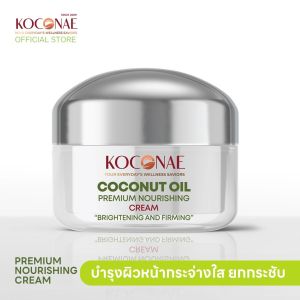 มอยเจอร์ไรเซอร์บำรุงผิวหน้า น้ำมันมะพร้าว โคโคเน่ KOCONAE Premium face cream ผิวออร่ากระจ่างใส