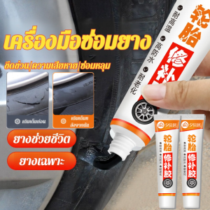 ชุดซ่อมรอยร้าวที่ขอบยางรถยนต์ ทนทานต่ออุณหภูมิ กาวซ่อมแซมยางรถยนต์ที่ทรงประสิทธิภาพ