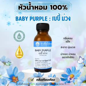 หัวน้ำหอมแท้ 100%  กลิ่นแป้งเบบี้ ม่วง # BABY  PURPLE  (30 ml)