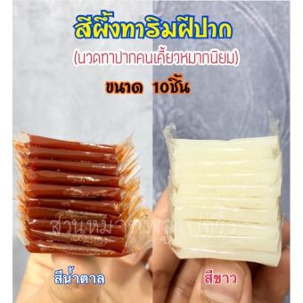 รูปจากผู้ขายบน Lazada: สีผึ้งทาปาก นวดทาปาก คนกินหมากนิยม ขนาด10 ชิ้นแถมตลับฟรี ตั้งราคา ฿45 ขายแล้ว 100 ชิ้น
