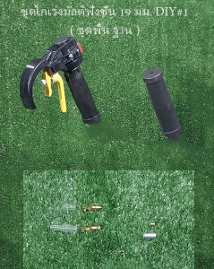 ชุดไกเร่ง มัลติฟังชั่น มาเท่น  UMR435 แว้น ๆ ได้ เรียกรอบสูงได้  สำหรับเครื่องตัดหญ้า ท่อบาร์ 19 มม. ทุกรุ่น ทุกค่าย หรือ ท่อบาร์ 22 มม.( รุ่นพลัส ของทางร้านเท่านั้น )