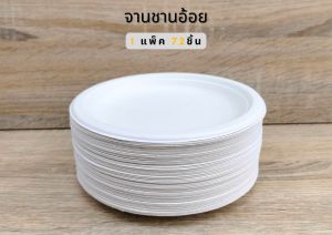 จานชานอ้อย 7นิ้วมีขอบ แพ็ค72 ใบ หนาคุณภาพดี