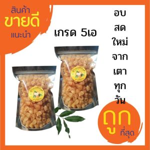 ลำไยอบแห้ง  ลำไยอบแห้งสีทองของดีลำพูน คัดพิเศษ เกรด 5เอ ขนาดเป็นเกรดที่โตที่สุด น้ำหนัก1 กิโลกรัม