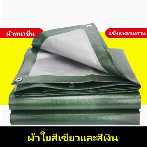 ผ้าใบกันฝน ผ้าใบกันแดด อย่างดี วัสดุPE (มีตาไก่) ผ้าใบกันแดดกันฝน ผ้ากันแดดกันฝน คลุมรถ อเนกประสงค์ ขนา